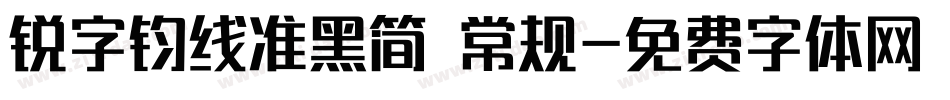 锐字钧线准黑简 常规字体转换